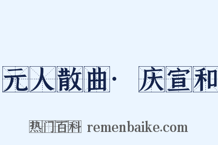 元人散曲·庆宣和是什么意思的图片